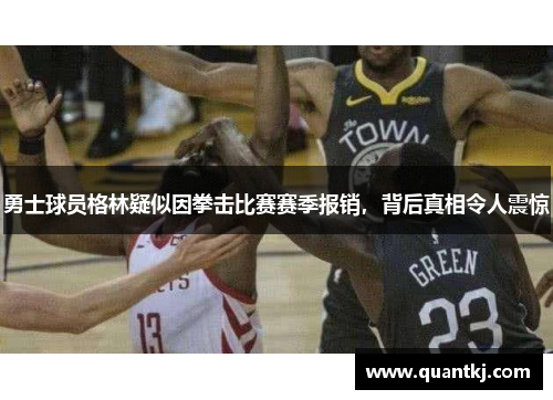 勇士球员格林疑似因拳击比赛赛季报销，背后真相令人震惊