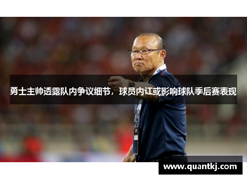 勇士主帅透露队内争议细节，球员内讧或影响球队季后赛表现