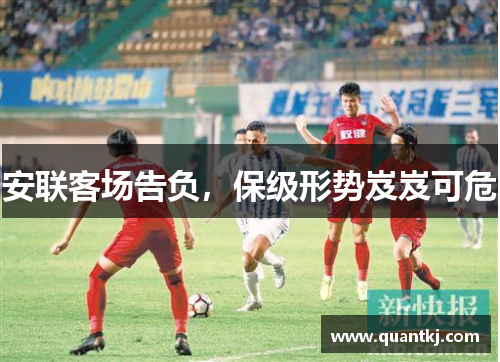 安联客场告负，保级形势岌岌可危