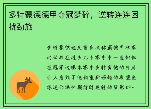 多特蒙德德甲夺冠梦碎，逆转连连困扰劲旅