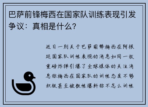 巴萨前锋梅西在国家队训练表现引发争议：真相是什么？