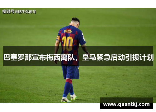 巴塞罗那宣布梅西离队，皇马紧急启动引援计划