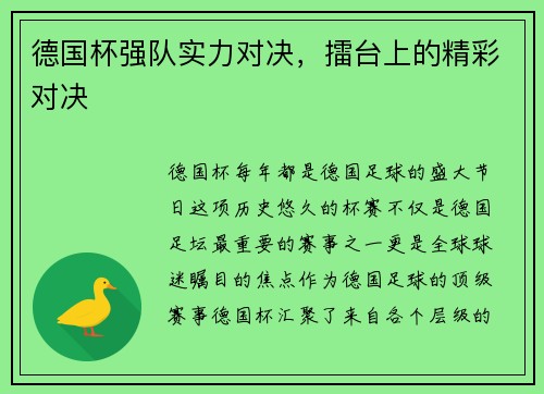 德国杯强队实力对决，擂台上的精彩对决