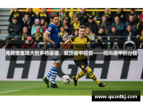 弗赖堡客场大胜多特蒙德，登顶德甲榜首——统治德甲积分榜