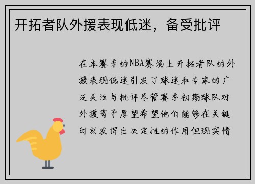 开拓者队外援表现低迷，备受批评