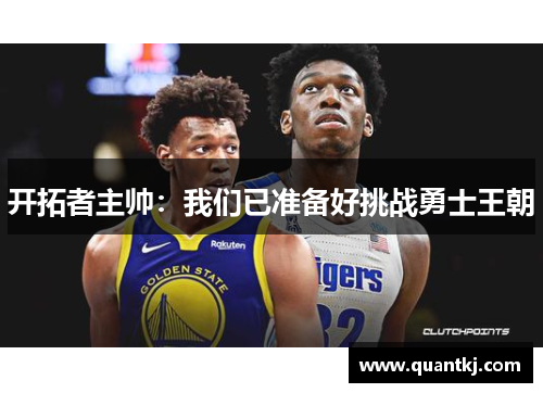 开拓者主帅：我们已准备好挑战勇士王朝