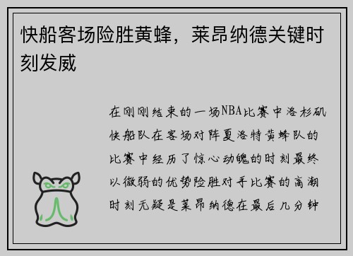 快船客场险胜黄蜂，莱昂纳德关键时刻发威