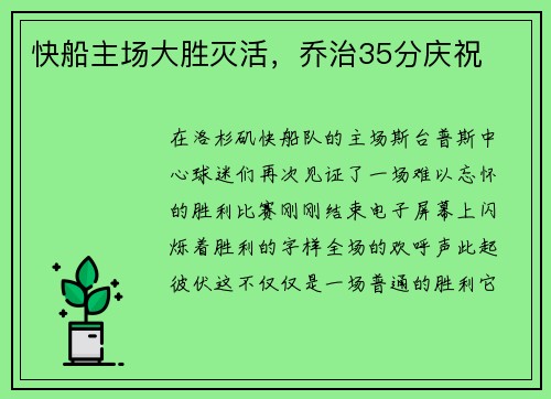 快船主场大胜灭活，乔治35分庆祝