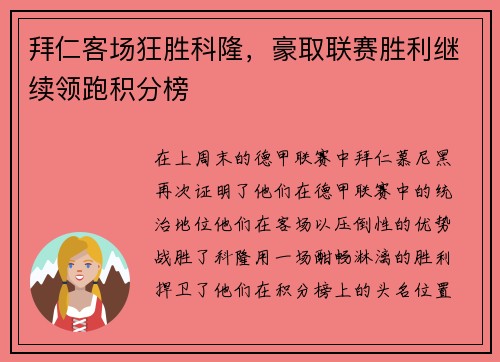 拜仁客场狂胜科隆，豪取联赛胜利继续领跑积分榜