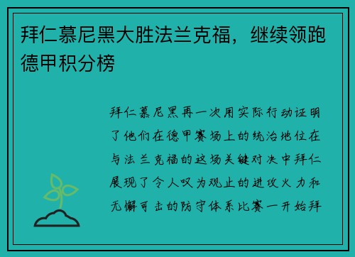 拜仁慕尼黑大胜法兰克福，继续领跑德甲积分榜