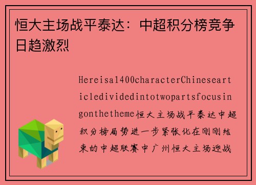 恒大主场战平泰达：中超积分榜竞争日趋激烈