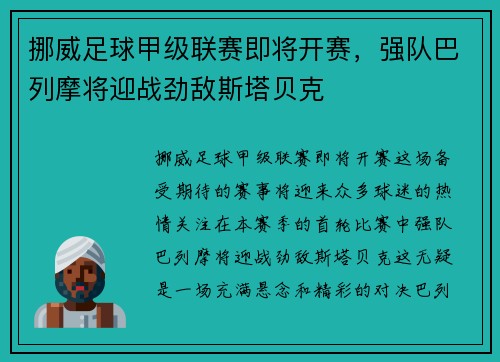 挪威足球甲级联赛即将开赛，强队巴列摩将迎战劲敌斯塔贝克