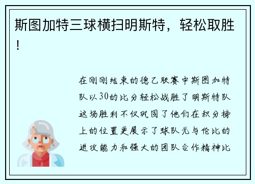 斯图加特三球横扫明斯特，轻松取胜！
