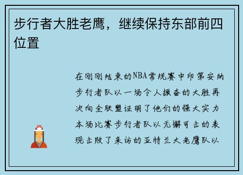 步行者大胜老鹰，继续保持东部前四位置