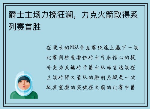 爵士主场力挽狂澜，力克火箭取得系列赛首胜