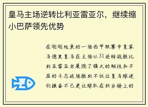 皇马主场逆转比利亚雷亚尔，继续缩小巴萨领先优势