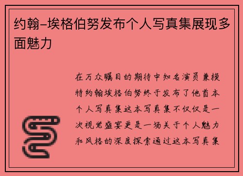 约翰-埃格伯努发布个人写真集展现多面魅力