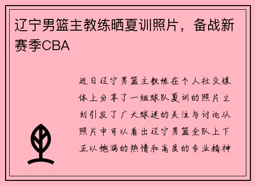 辽宁男篮主教练晒夏训照片，备战新赛季CBA