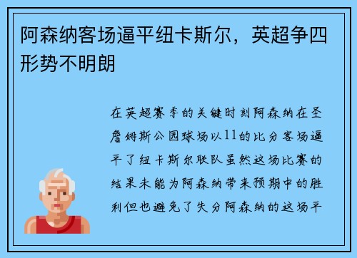 阿森纳客场逼平纽卡斯尔，英超争四形势不明朗