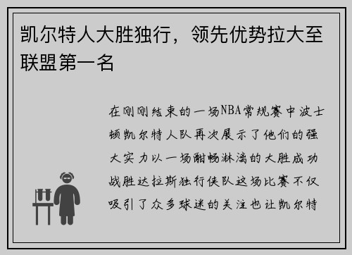 凯尔特人大胜独行，领先优势拉大至联盟第一名