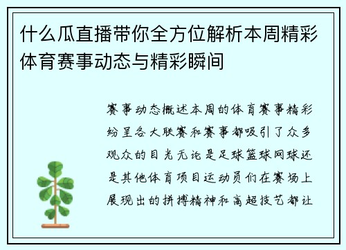什么瓜直播带你全方位解析本周精彩体育赛事动态与精彩瞬间