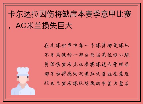 卡尔达拉因伤将缺席本赛季意甲比赛，AC米兰损失巨大