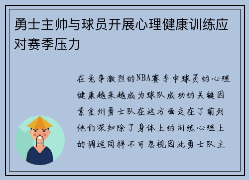勇士主帅与球员开展心理健康训练应对赛季压力