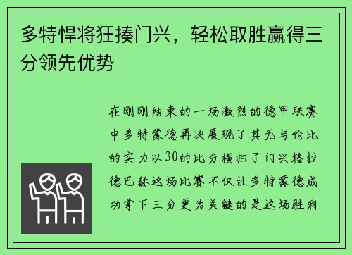 多特悍将狂揍门兴，轻松取胜赢得三分领先优势