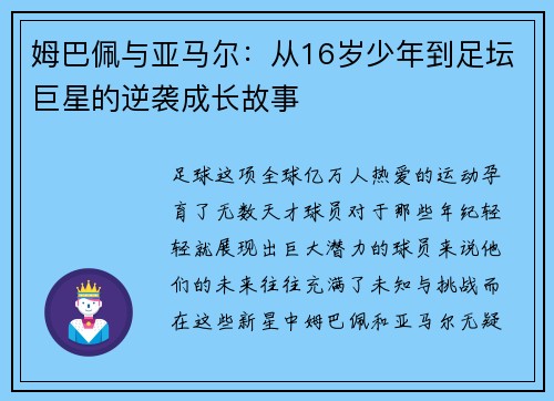 姆巴佩与亚马尔：从16岁少年到足坛巨星的逆袭成长故事