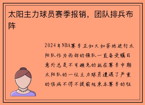 太阳主力球员赛季报销，团队排兵布阵