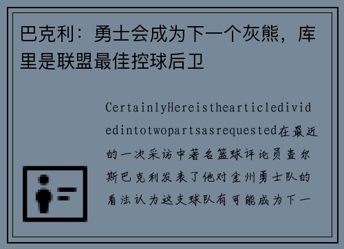 巴克利：勇士会成为下一个灰熊，库里是联盟最佳控球后卫