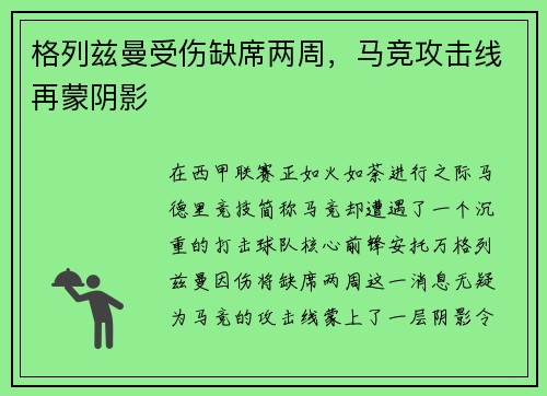 格列兹曼受伤缺席两周，马竞攻击线再蒙阴影