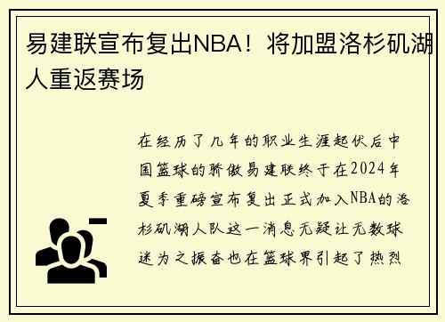 易建联宣布复出NBA！将加盟洛杉矶湖人重返赛场