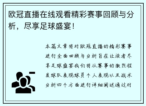 欧冠直播在线观看精彩赛事回顾与分析，尽享足球盛宴！