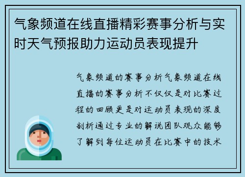 气象频道在线直播精彩赛事分析与实时天气预报助力运动员表现提升
