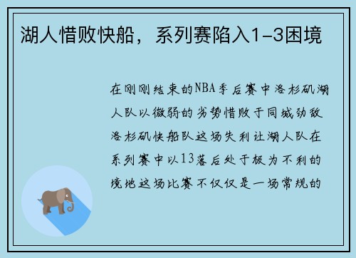 湖人惜败快船，系列赛陷入1-3困境