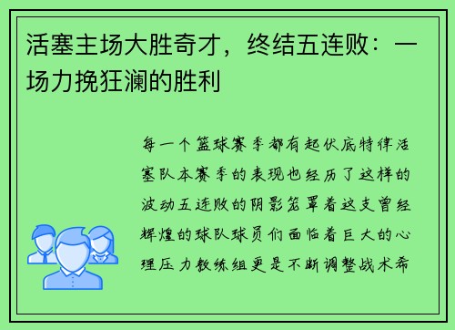 活塞主场大胜奇才，终结五连败：一场力挽狂澜的胜利