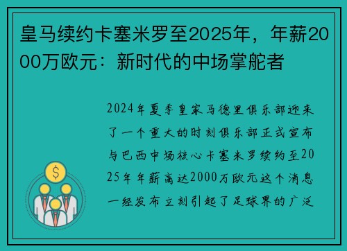 皇马续约卡塞米罗至2025年，年薪2000万欧元：新时代的中场掌舵者