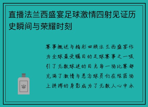 直播法兰西盛宴足球激情四射见证历史瞬间与荣耀时刻