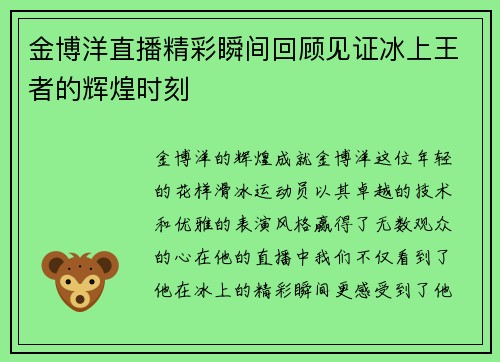 金博洋直播精彩瞬间回顾见证冰上王者的辉煌时刻