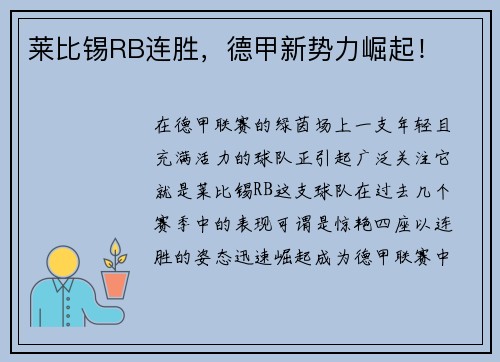 莱比锡RB连胜，德甲新势力崛起！