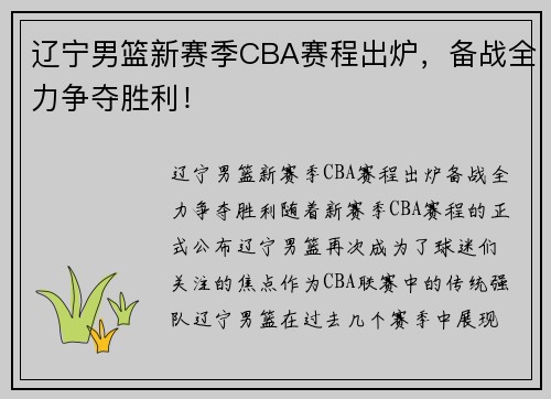 辽宁男篮新赛季CBA赛程出炉，备战全力争夺胜利！