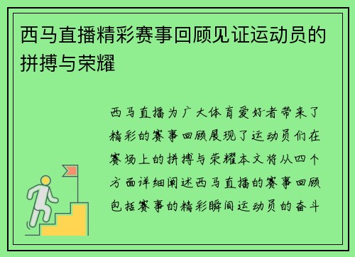 西马直播精彩赛事回顾见证运动员的拼搏与荣耀
