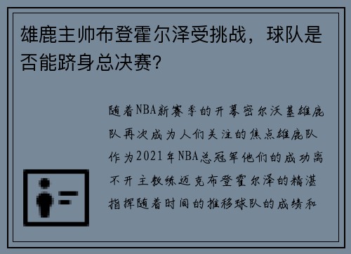 雄鹿主帅布登霍尔泽受挑战，球队是否能跻身总决赛？