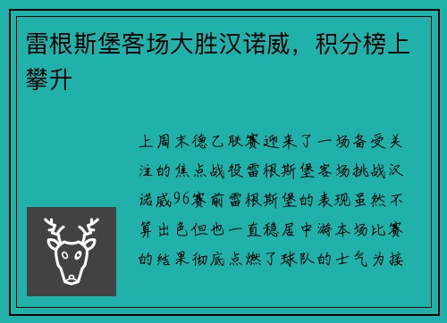 雷根斯堡客场大胜汉诺威，积分榜上攀升
