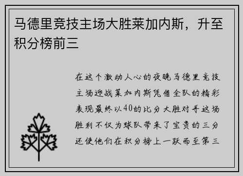 马德里竞技主场大胜莱加内斯，升至积分榜前三