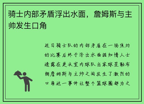 骑士内部矛盾浮出水面，詹姆斯与主帅发生口角