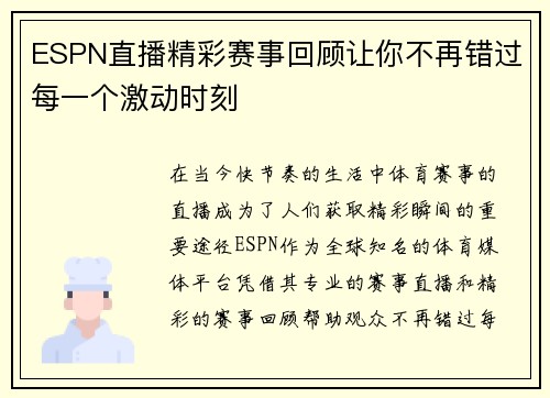 ESPN直播精彩赛事回顾让你不再错过每一个激动时刻