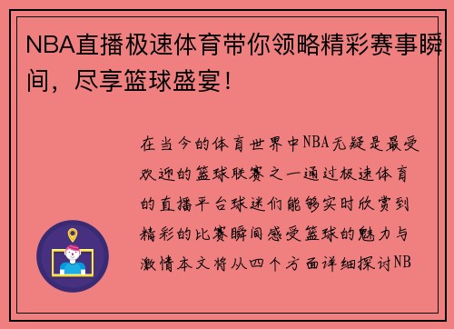 NBA直播极速体育带你领略精彩赛事瞬间，尽享篮球盛宴！