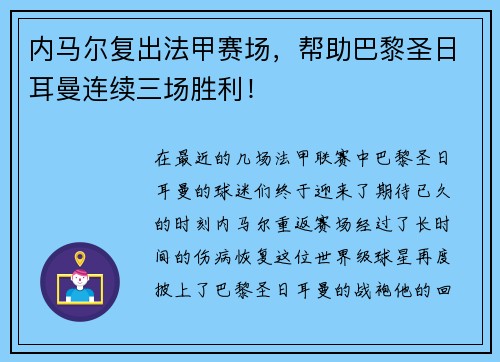 内马尔复出法甲赛场，帮助巴黎圣日耳曼连续三场胜利！